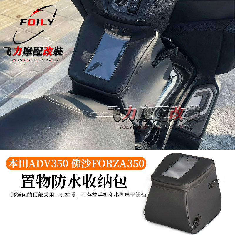 FORZA350改装弯梁前置油箱包
