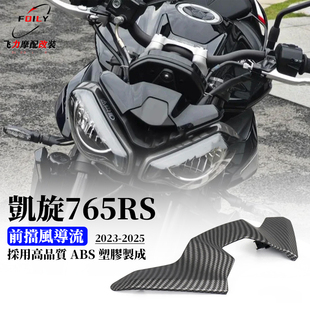 适用 凯旋765RS改装车头罩 挡风导流装饰盖风挡仪表盖罩 23-
