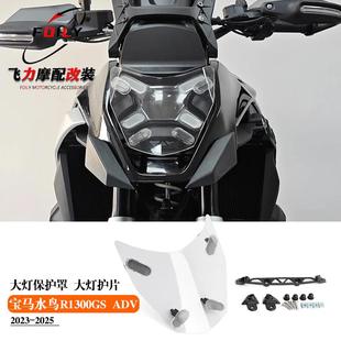 适用宝马水鸟R1300GS ADV 改装大灯保护罩 原厂款式 大灯护片配件