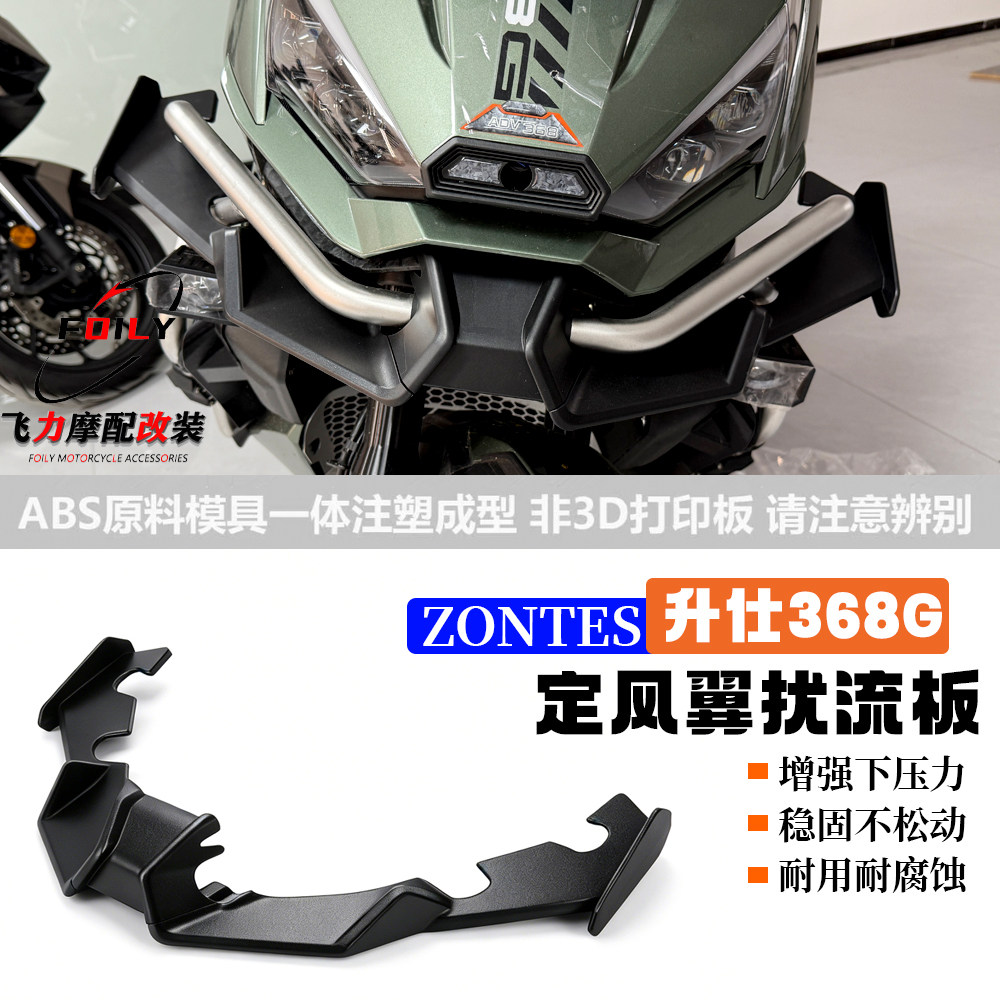 适用于ZONTES 升仕368G改装鸟嘴下唇 ABS个性前唇定风翼扰流板