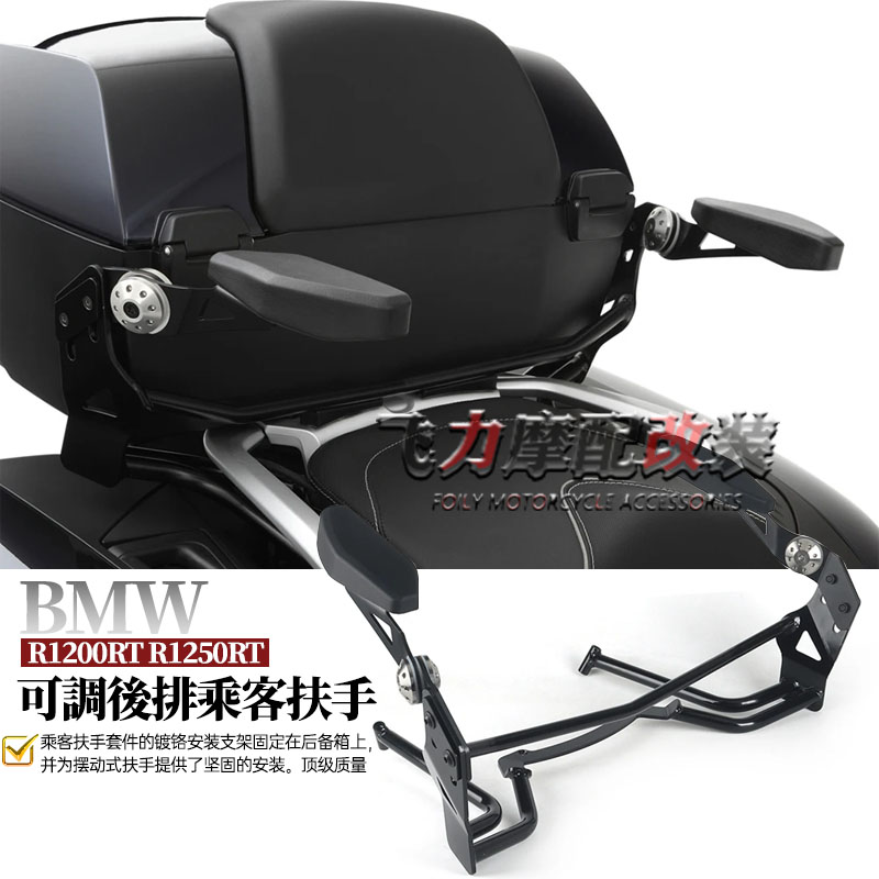 R1200RT可调后排乘客扶手