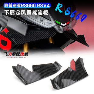 适用于 阿普利亚RS660 RSV4改装下唇定风翼扰流板 竞技翅膀导流罩
