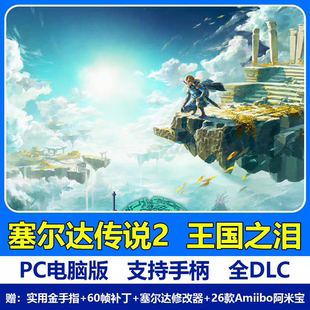 官方中文 塞尔达传说：王国之泪 v1.2.1 PC中文版 解除60帧