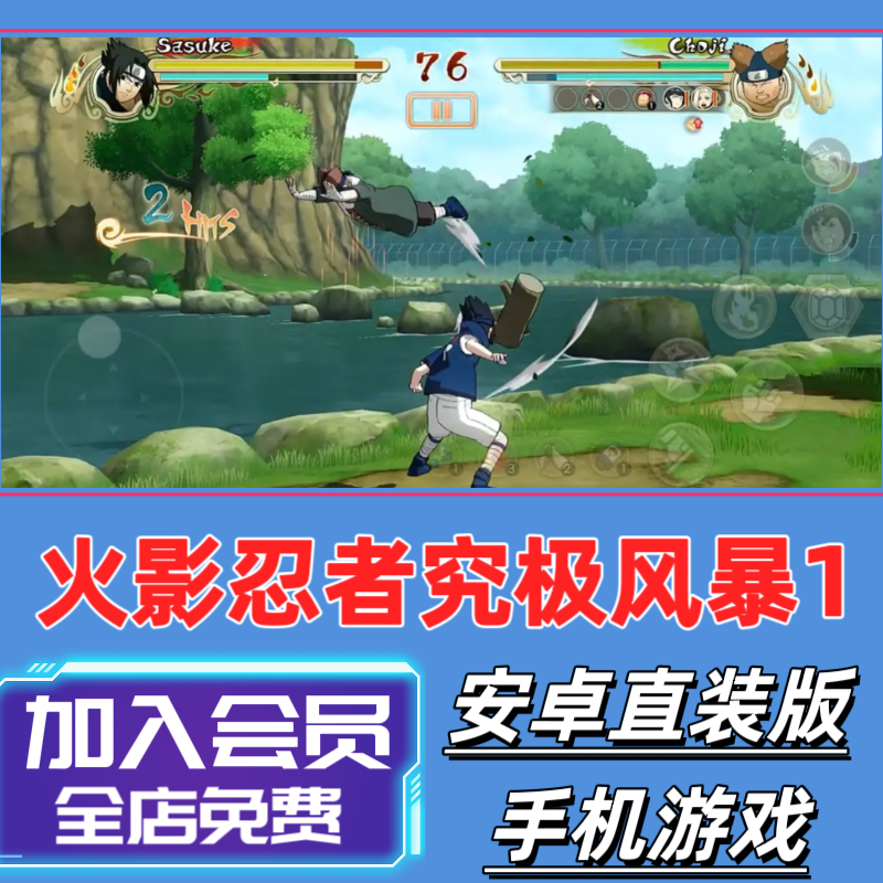 安卓游戏火影忍者究极风暴1 直装板 中文完整版平板格斗游戏