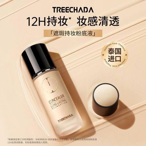 泰国正品TREECHADA24小时粉底液