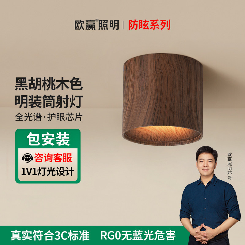 欧赢中古风明装筒灯led黑胡桃木色阳台玄关走廊过道免开孔射灯