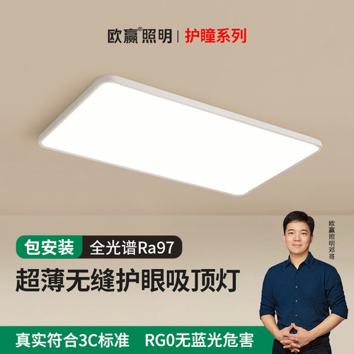 欧赢照明全光谱护眼吸顶灯客厅灯