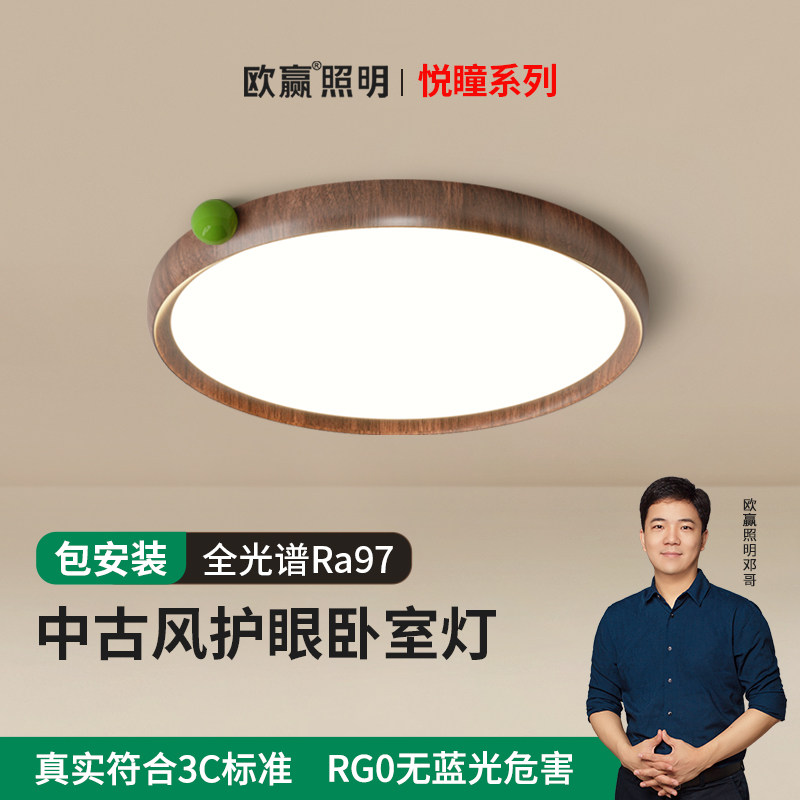 欧赢护瞳胡桃木色吸顶灯全光谱中古风复古法式新中式温馨卧室灯