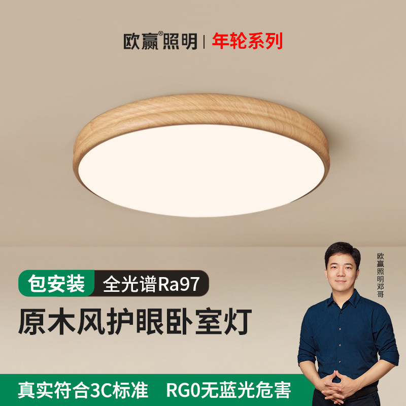 欧赢年轮日式护眼吸顶灯原木色复古奶油风全光谱书房阳台卧室灯,家装灯饰光源,护眼吸顶灯,淘宝优惠券,粉丝福利购,淘宝优惠卷