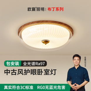 欧赢法式 房间灯胡桃木色全光谱护眼 中古风卧室吸顶灯2025年新款