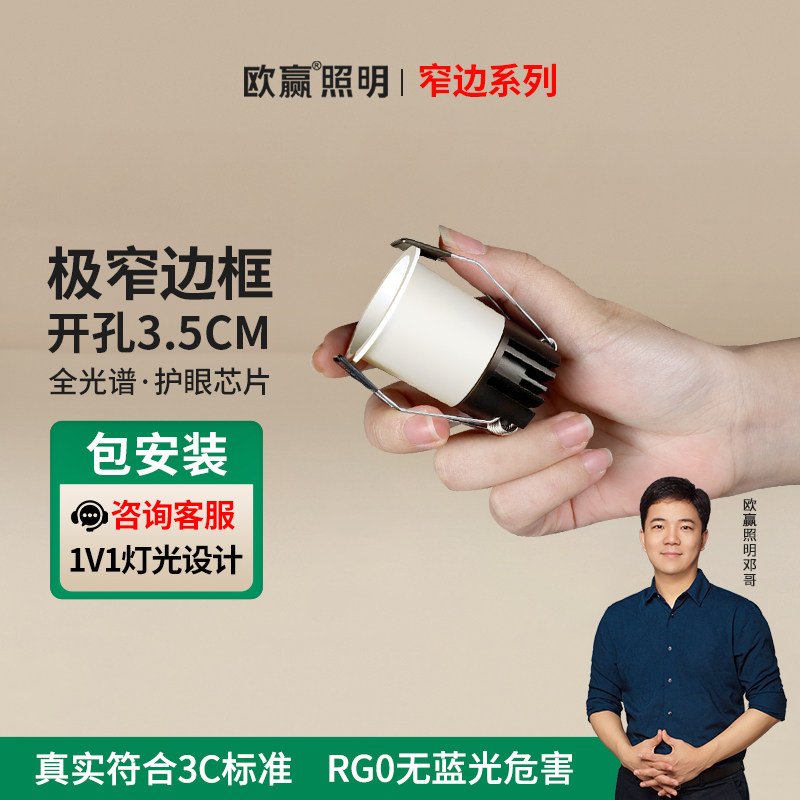 欧赢小孔射灯led天花灯嵌入式家用防眩极简窄边开孔3.5cm5.5公分