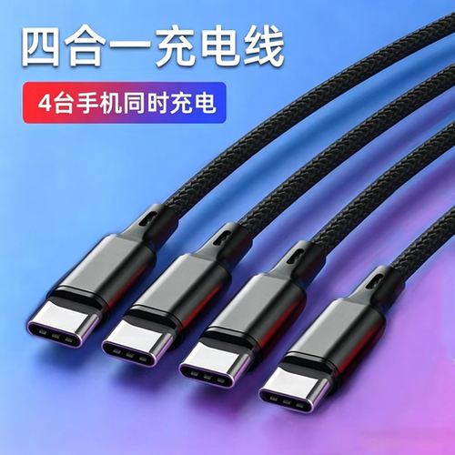 一拖四数据线四个Type-c标准充车载充电线多头一拖三充电器