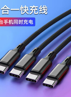 一拖四数据线四个Type-c标准充车载充电线多头一拖三充电器加长