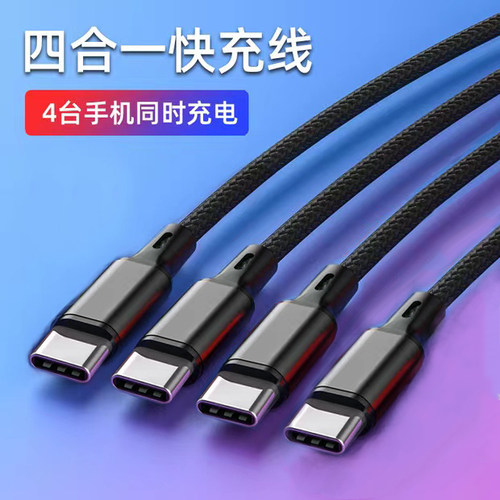 一拖四数据线四个Type-c标准充车载充电线多头一拖三充电器加长