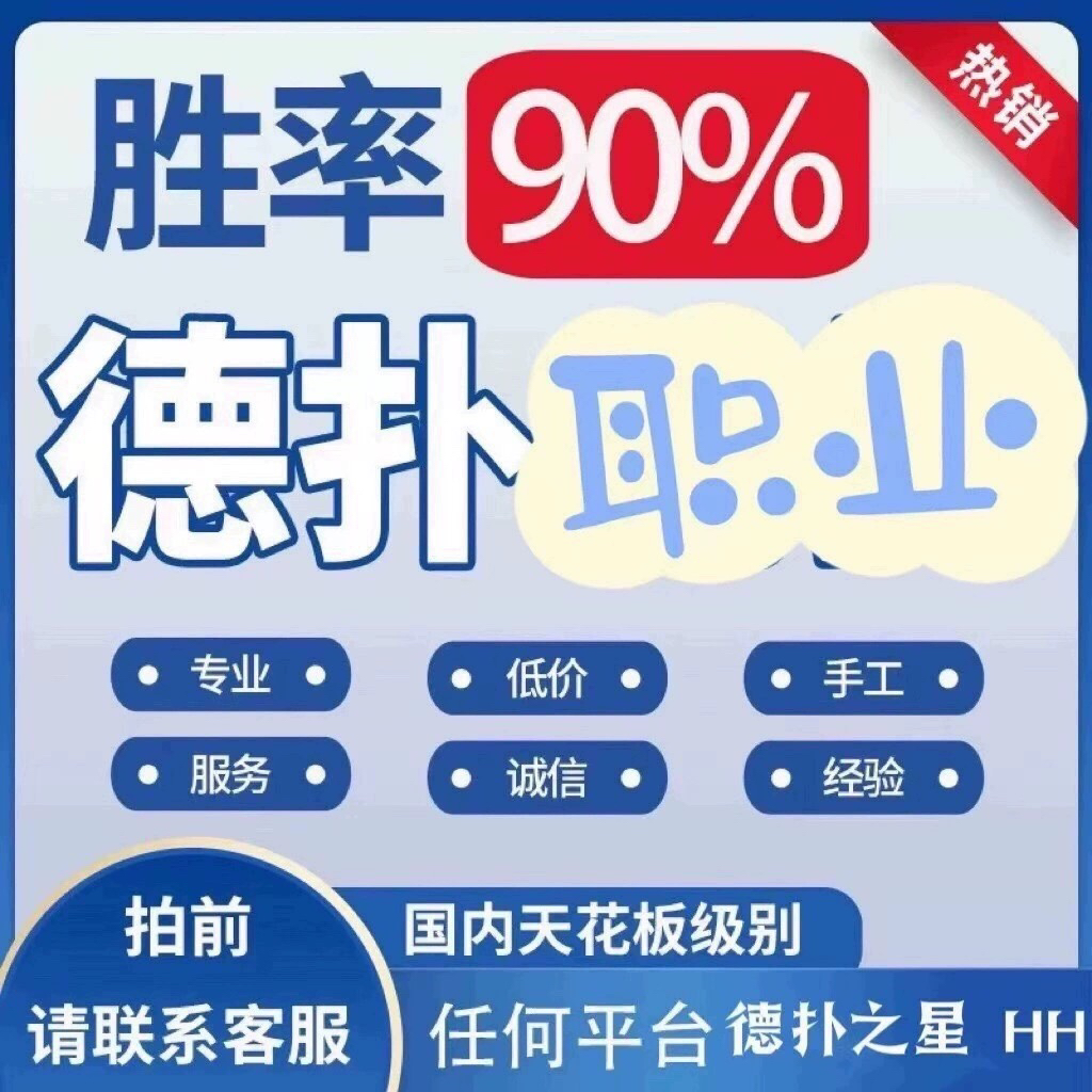 wepoker德州扑克职业代打 德扑之星 微扑克 德扑圈 用户代练帮打 电玩/配件/游戏/攻略 STEAM 原图主图