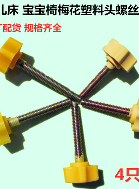 婴儿床梅花螺丝宝宝椅蚊帐杆螺丝