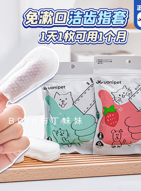 布丁妹妹  UOMIPET又宠宠物洁牙指套狗狗猫咪缓解口臭牙结石湿巾