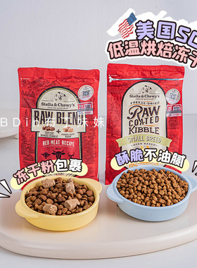 布丁妹妹 美国SC星益生趣狗粮Stella&Chewy's冻干低温烘焙全犬粮