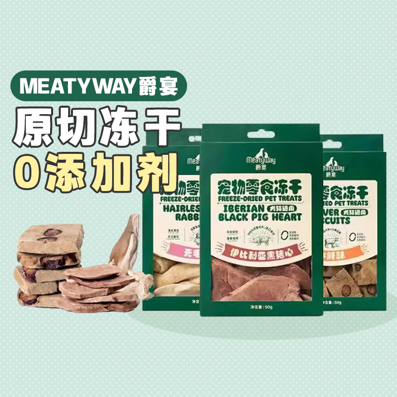 Meatyway爵宴冻干兔耳猪心