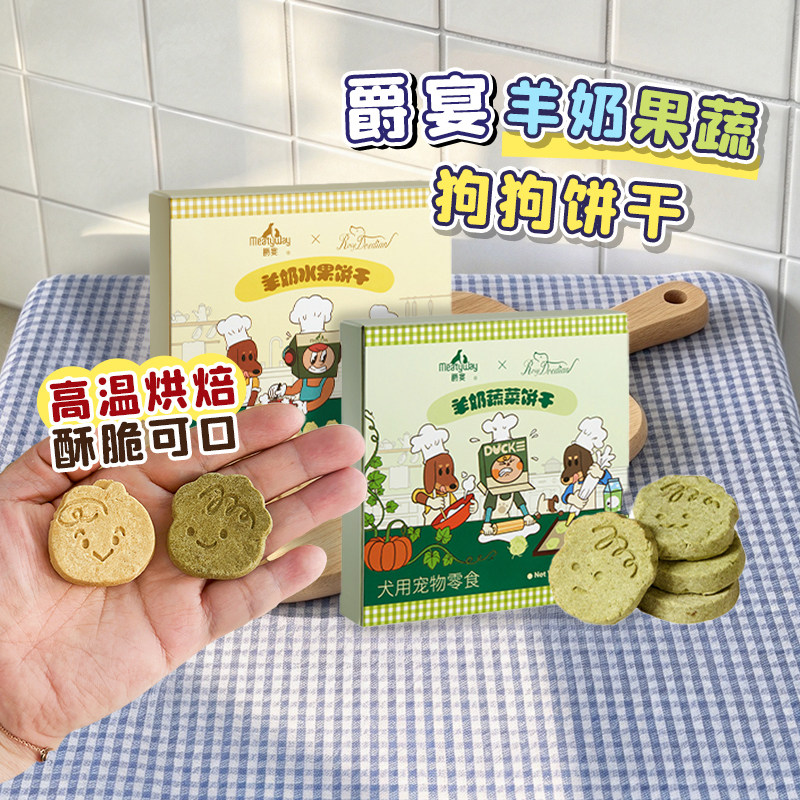 布丁妹妹爵宴RosyDoedian联名款狗狗羊奶果蔬饼干磨牙成幼犬零食