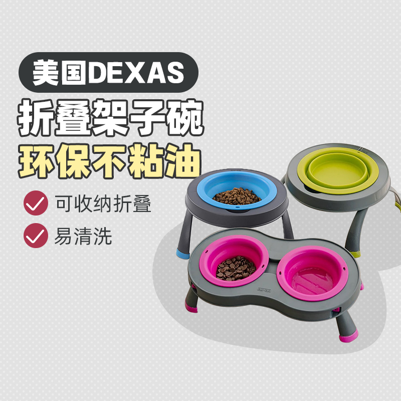 美国DEXAS宠物折叠碗架