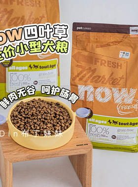 布丁妹妹 NOW狗粮带防伪进口四叶草中小型犬粮鲜肉无谷小颗粒主粮