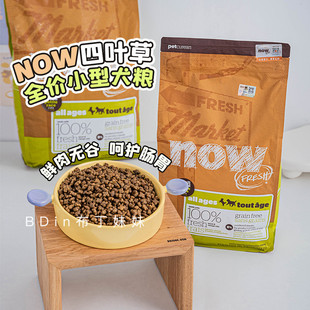 布丁妹妹 NOW狗粮带防伪进口四叶草中小型犬粮鲜肉无谷小颗粒主粮