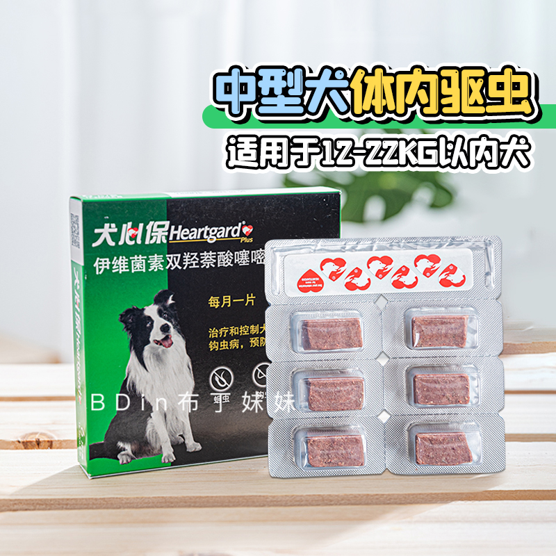 HEARTGARD犬心保体内驱虫中型犬