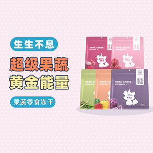 布丁妹妹生生不息蔬菜水果零食冻干狗狗甜菜根彩椒犬营养辅食拌粮