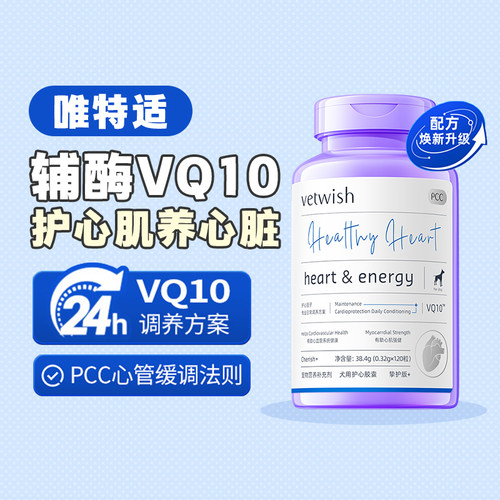 唯特适辅酶VQ10狗狗保健品护心