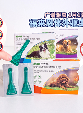 布丁妹妹 福来恩小型犬体外滴剂狗狗体外驱虫药去跳蚤整盒装单颗