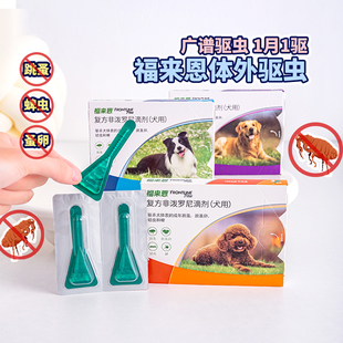布丁妹妹 单颗 福来恩小型犬体外滴剂狗狗体外驱虫药去跳蚤整盒装