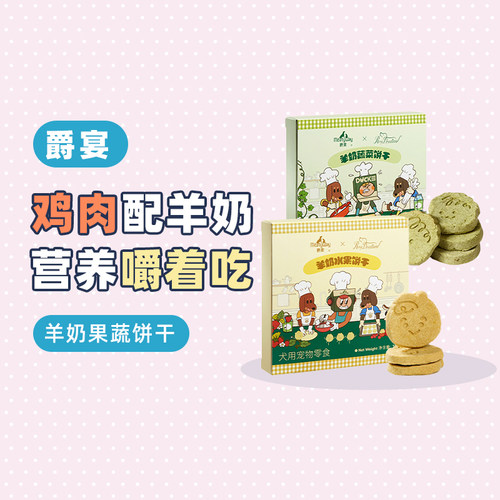 爵宴狗狗羊奶果蔬饼干零食