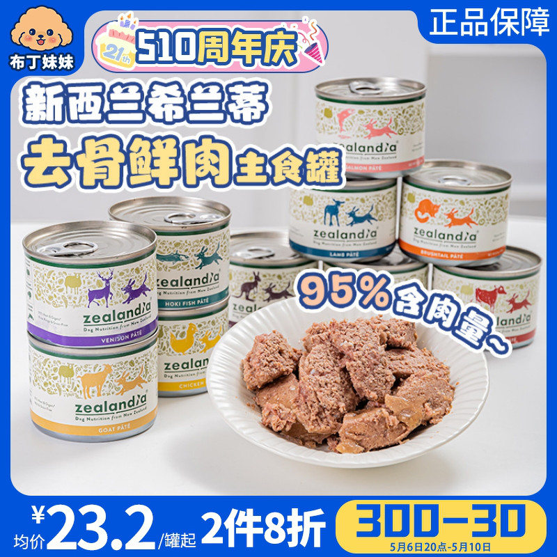 布丁妹妹新西兰Zealandia希兰蒂狗罐头鲜肉主食罐湿粮助美毛宠物-封面