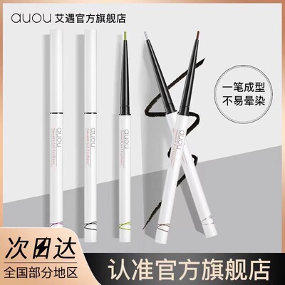 auou艾遇眼线胶笔防水不晕染持久官方旗舰店正品白色液笔卧蚕笔