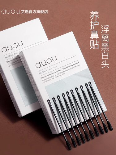 auou艾遇鼻贴黑头粉刺旗舰店深层清洁收缩毛孔导出液男士女专用