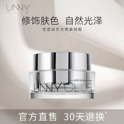 UNNY官方旗舰店素颜霜懒人霜保湿面霜遮瑕学生男女平价滋润正品