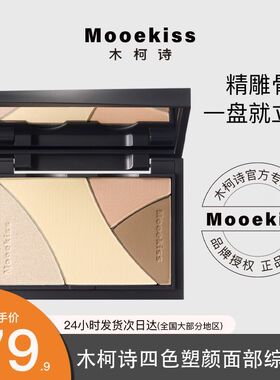木柯诗修容盘哑光面部提亮鼻影阴影眼影三合一平价学生