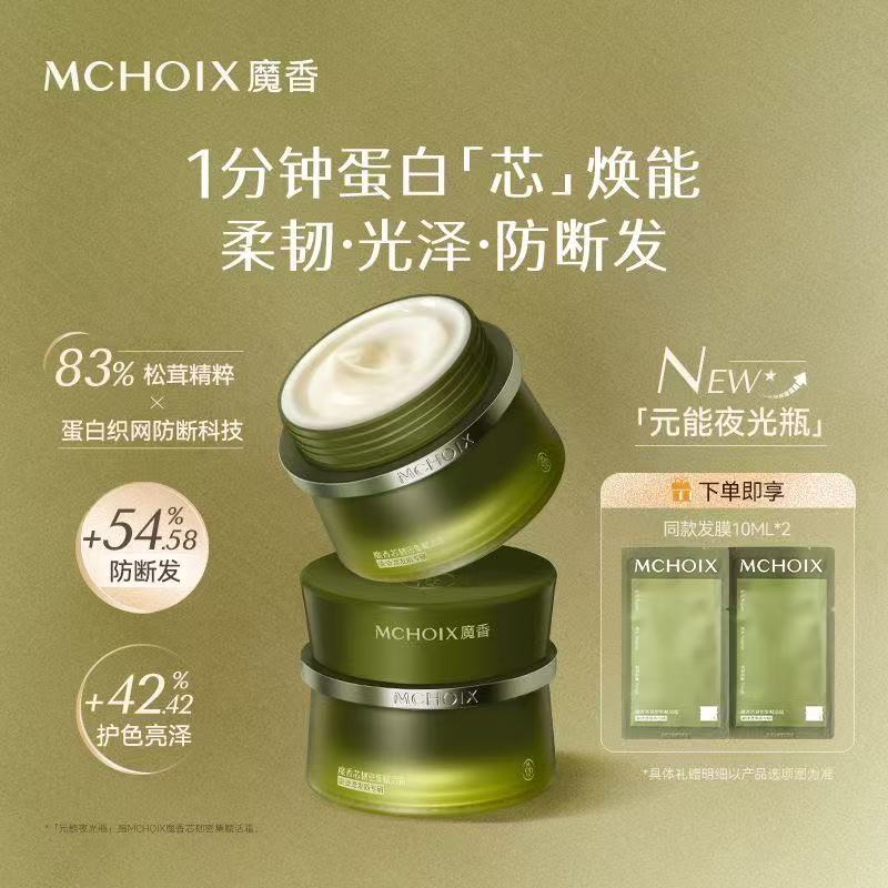 魔香松茸蛋白防断发发膜芯韧密集赋活霜滋养修护发芯改善干枯发质