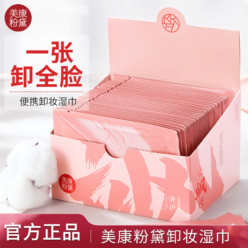 官方美康粉黛卸妆巾一次性卸妆湿巾便捷卸妆棉脸部湿纸巾单片装