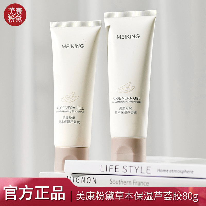 美康粉黛草本芦荟胶补水嫩肤保湿清爽滋润护肤晒后修复舒缓战痘印