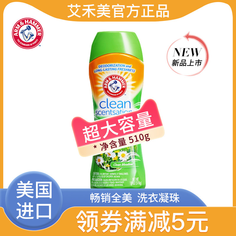 艾禾美进口留香珠清新牧场510g衣物香水洗衣香味持久密瓜青草味