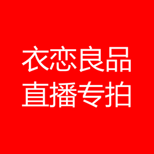 不退不换 不可以囤货 一单一付 直播款 下单备注编号 及时付款