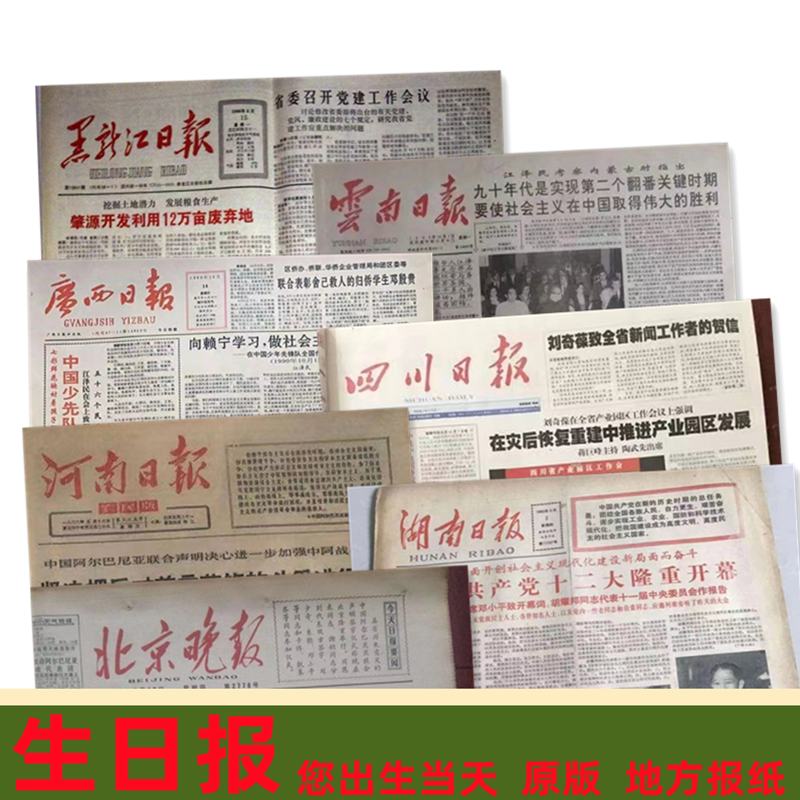 生日报纸 出生当天 地方报纸60年代70年代80年代 90年代00后怀旧