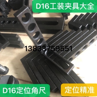三维焊接平台D16锁紧销定位平尺平面角尺压紧器角铁工装夹具平板