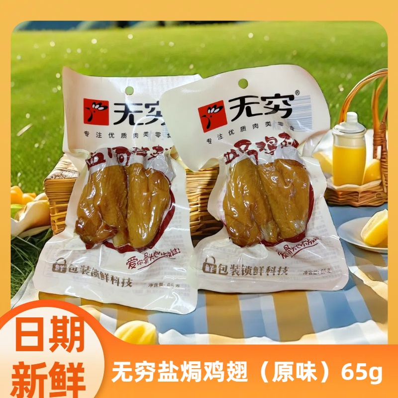 无穷盐焗鸡翅65g解馋小零食熟食肉食鸡肉零食开袋即食蜜汁味鸡翅