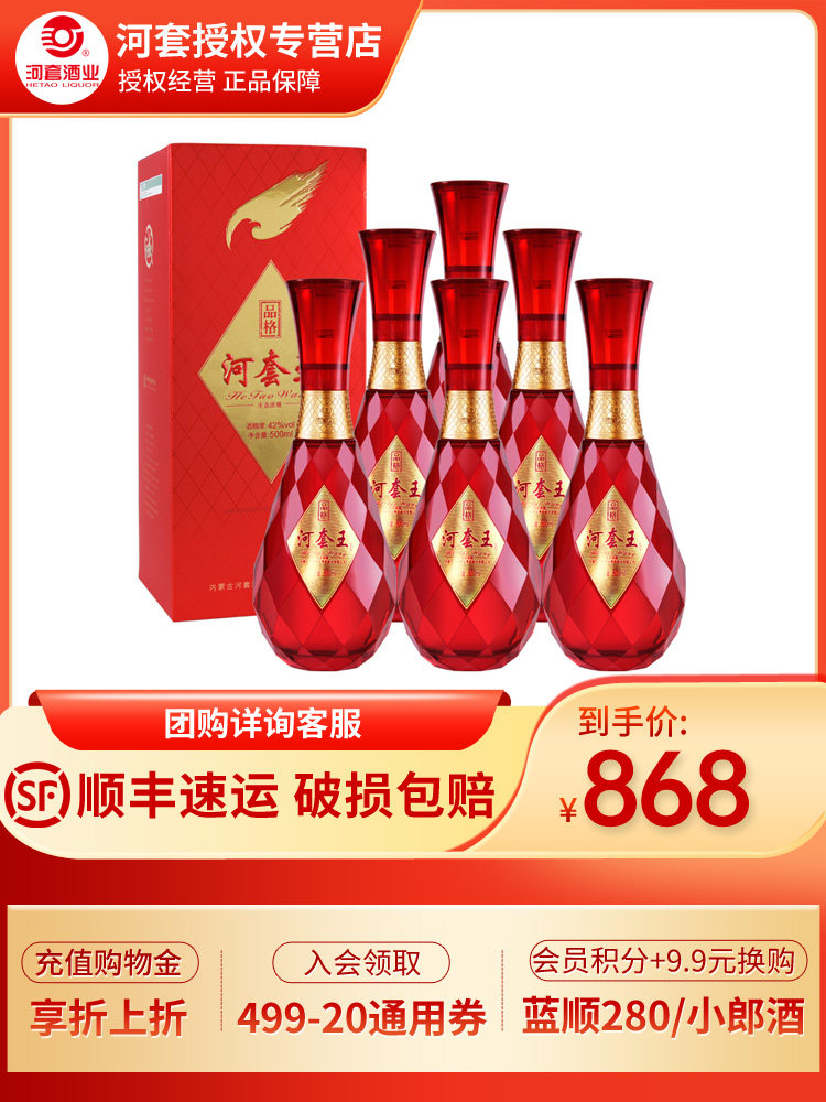 河套酒业 河套王品格浓香型白酒42度500ml*6瓶整箱婚宴喜酒送礼酒