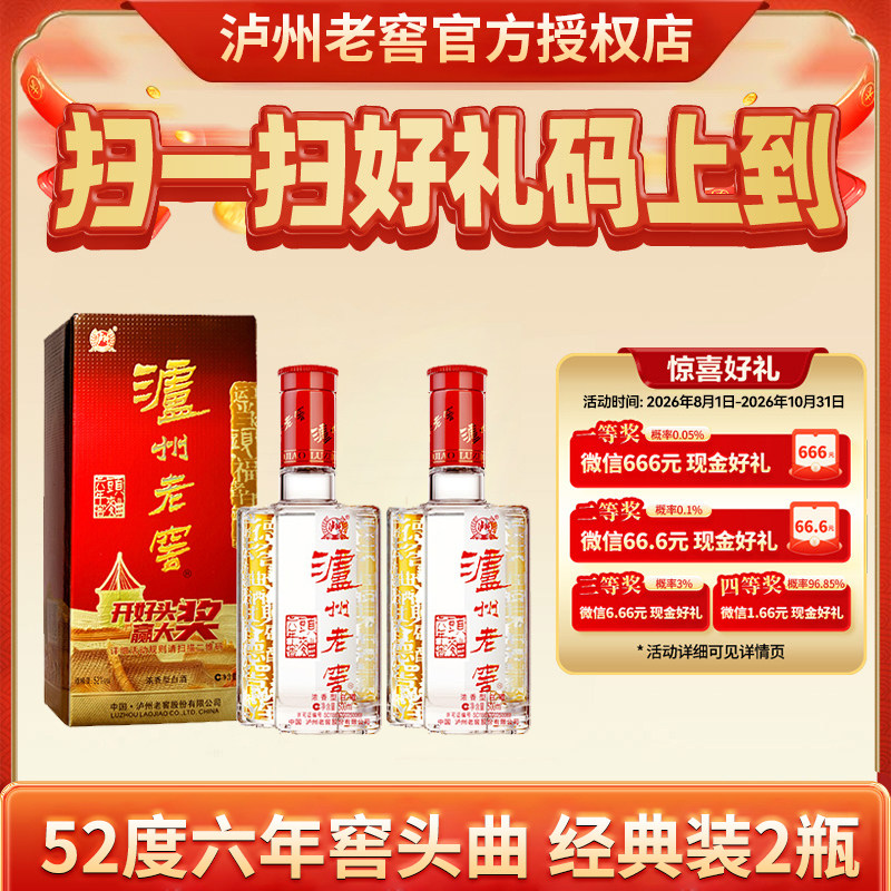 【爆款推荐】泸州老窖六年窖头曲52度 500ml*2瓶双瓶装浓香型白酒