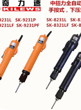 台湾KILEW奇力速SK-9321LP\9231LFPF\87231LP\8231LF\PF\电动起子
