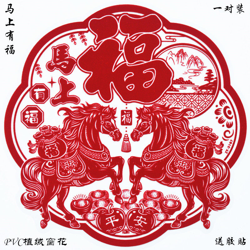 过年平安有福春节新款马上有福2026马年国潮窗花植绒静电福字门贴,节庆用品/礼品,福字/窗花/窗贴,淘宝优惠券,粉丝福利购,淘宝优惠卷